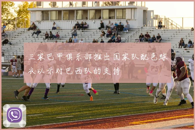 三家巴甲俱乐部推出国家队配色球衣以示对巴西队的支持