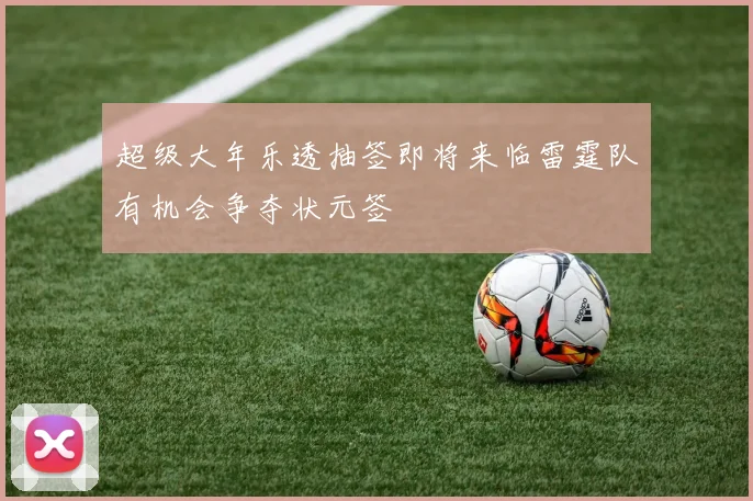 超级大年乐透抽签即将来临雷霆队有机会争夺状元签