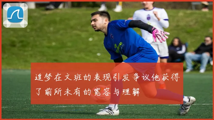 追梦在文班的表现引发争议他获得了前所未有的宽容与理解