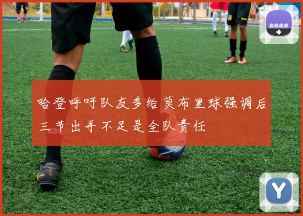 哈登呼吁队友多给莫布里球强调后三节出手不足是全队责任