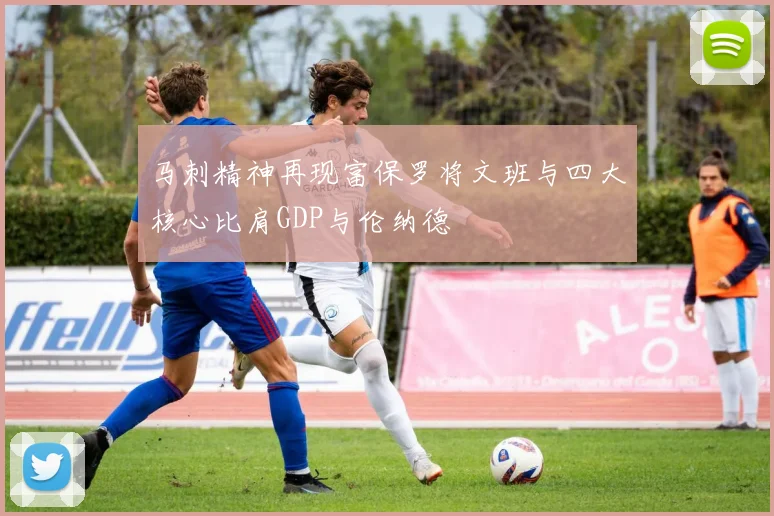 马刺精神再现富保罗将文班与四大核心比肩GDP与伦纳德