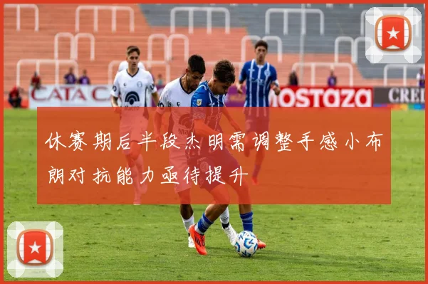 休赛期后半段杰明需调整手感小布朗对抗能力亟待提升