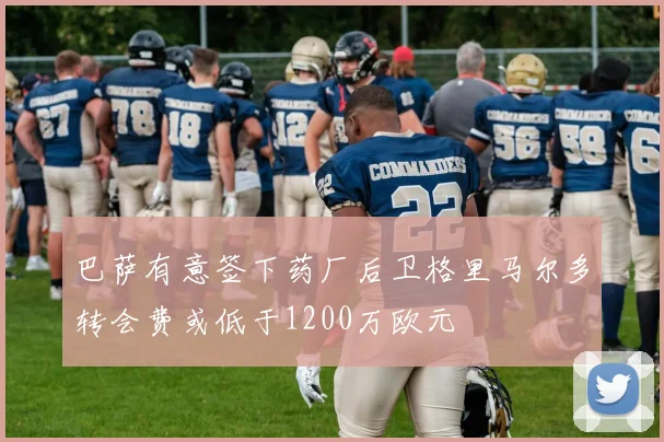 巴萨有意签下药厂后卫格里马尔多转会费或低于1200万欧元