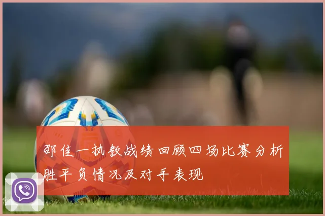 邵佳一执教战绩回顾四场比赛分析胜平负情况及对手表现