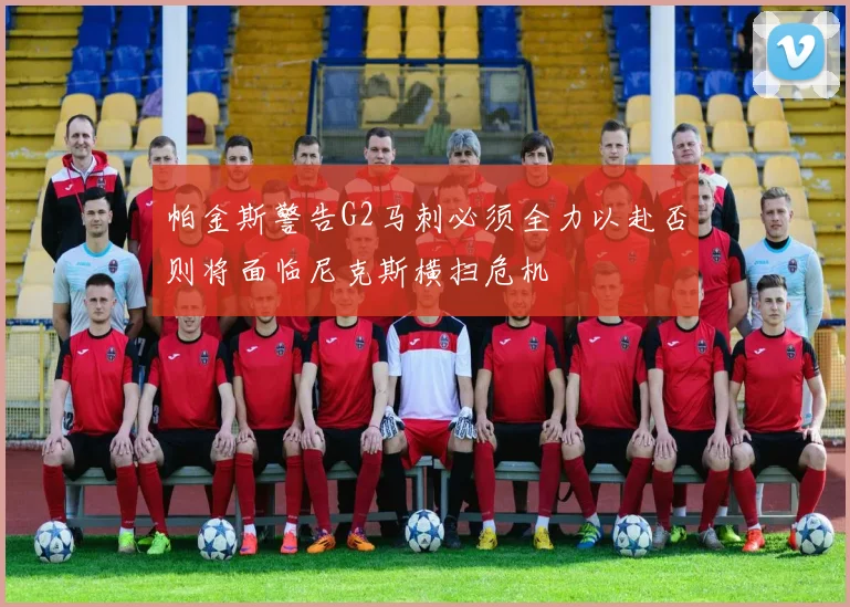帕金斯警告G2马刺必须全力以赴否则将面临尼克斯横扫危机